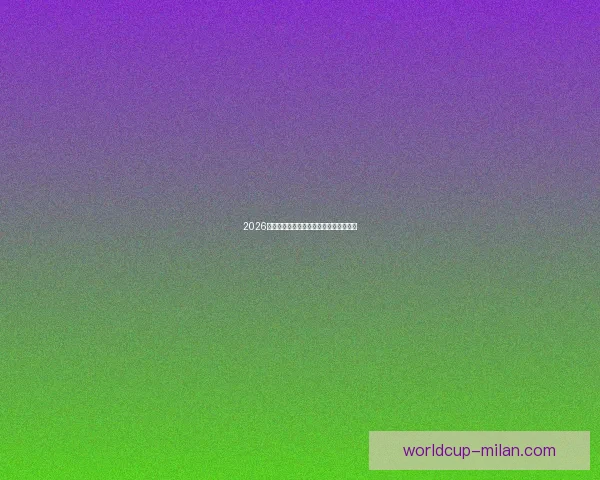 2026世界杯竞猜盘口分析与投注策略全面解析 2026世界杯竞猜盘口分析与投注策略全面解析