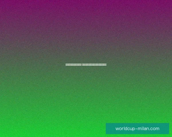 世界杯竞猜胜负玩法攻略 揭秘如何精准预测赛事结果并赢取奖励 世界杯竞猜胜负玩法攻略 揭秘如何精准预测赛事结果并赢取奖励