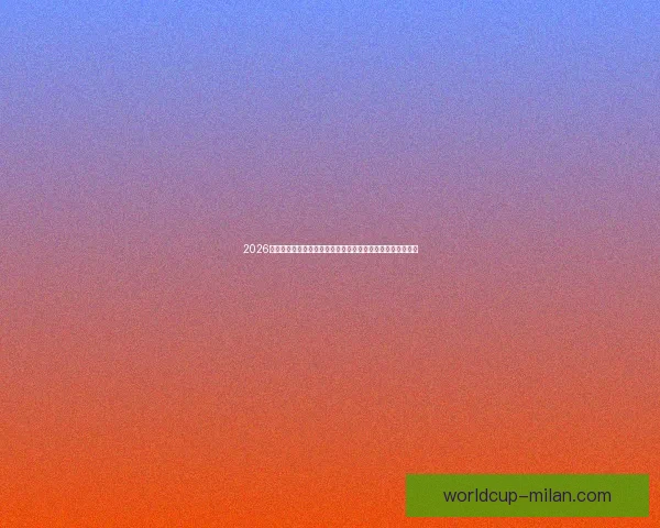 2026足球世界杯：全球盛宴迎来历史性扩军新篇章，球迷热情高涨