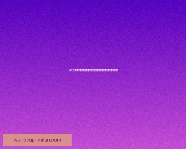 2026足球世界杯:全球盛宴迎来历史性扩军新篇章,球迷热情高涨 2026足球世界杯:全球盛宴迎来历史性扩军新篇章,球迷热情高涨