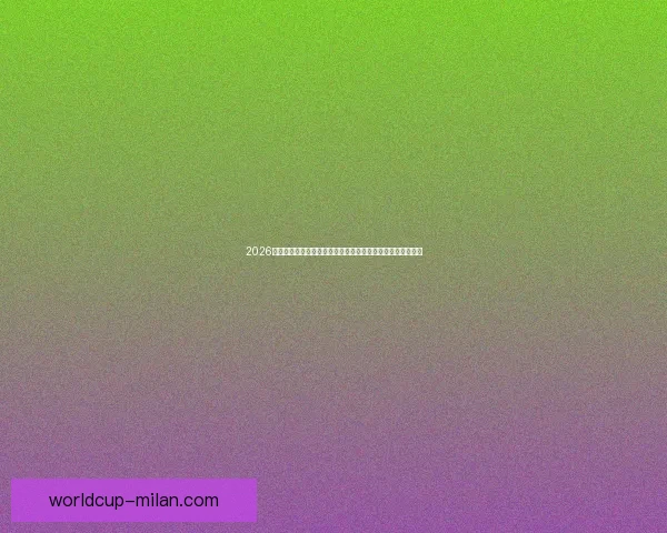 2026足球世界杯:全球盛宴迎来历史性扩军新篇章,球迷热情高涨 2026足球世界杯:全球盛宴迎来历史性扩军新篇章,球迷热情高涨