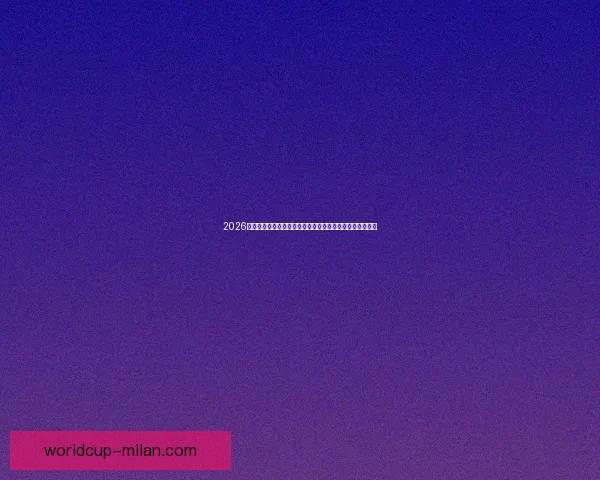 2026世界杯黑马球队崛起之路与潜力新星全面解析前景展望深度 2026世界杯黑马球队崛起之路与潜力新星全面解析前景展望深度