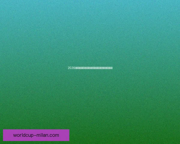 2026世界杯黑马崛起之路:不容忽视的新兴强队挑战传统豪强 2026世界杯黑马崛起之路:不容忽视的新兴强队挑战传统豪强