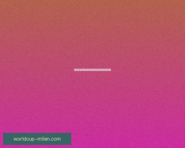 世界杯竞猜投注攻略全解析让你轻松预测赛果赢得大奖 世界杯竞猜投注攻略全解析让你轻松预测赛果赢得大奖