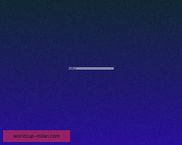 2026世界杯黑马崛起之路：不容忽视的新兴强队挑战传统豪强