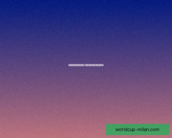 世界杯竞猜赔率变动解析 揭示球队实力与赛果预测趋势 世界杯竞猜赔率变动解析 揭示球队实力与赛果预测趋势