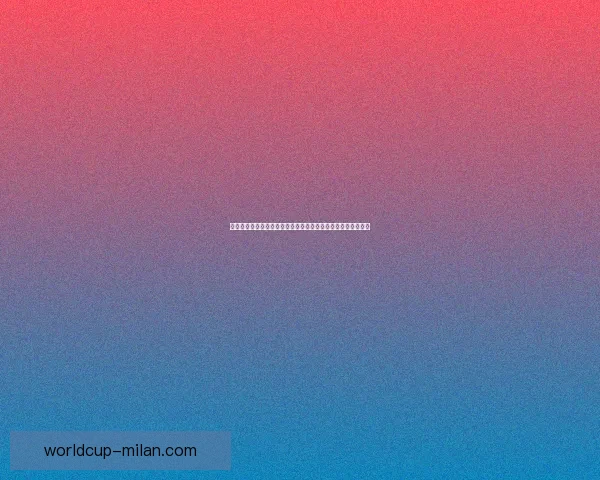 米兰体育世界杯赔率趋势全面解析与热门球队夺冠前景深度观察 米兰体育世界杯赔率趋势全面解析与热门球队夺冠前景深度观察