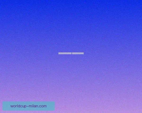 世界杯赛事竞猜预测分析 提升你的投注胜率策略 世界杯赛事竞猜预测分析 提升你的投注胜率策略