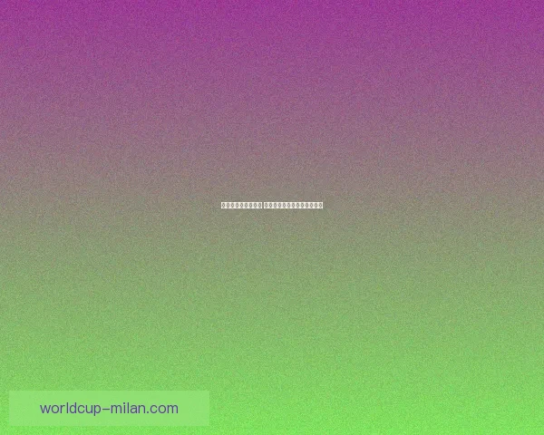 世界杯赛事竞猜分析 赔率变化趋势与投注技巧探讨