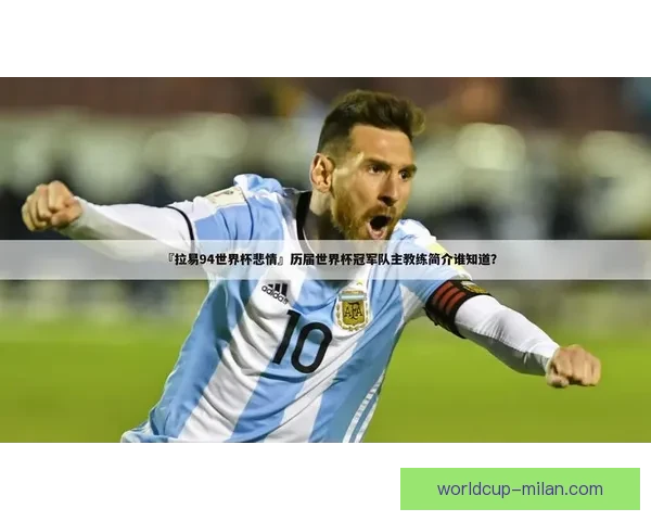 世界杯竞猜游戏推荐指南提升投注技巧赢取精彩赛事乐趣全攻略 世界杯竞猜游戏推荐指南提升投注技巧赢取精彩赛事乐趣全攻略