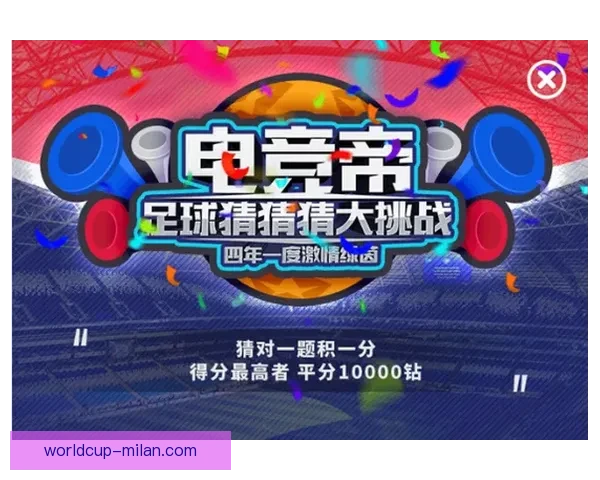 世界杯精彩竞猜投注平台全攻略让你轻松赢取丰厚奖励