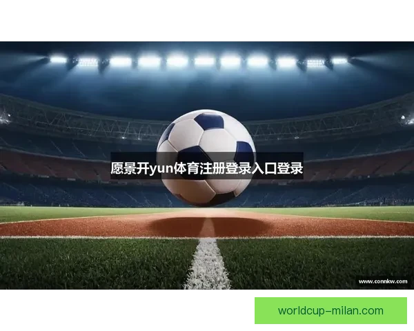 开云体育登录入口全面解析快速注册流程与最新活动优惠